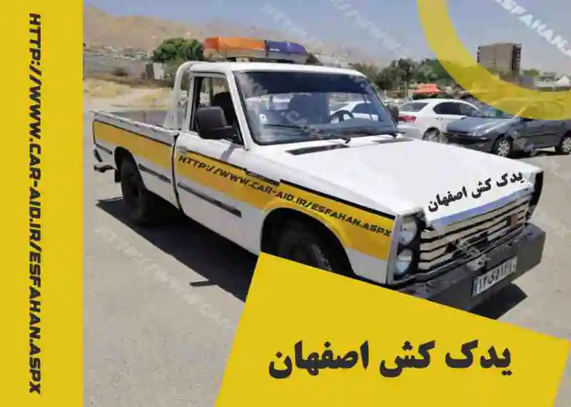 حمل خودرو اصفهان