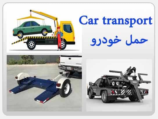 حمل خودرو
