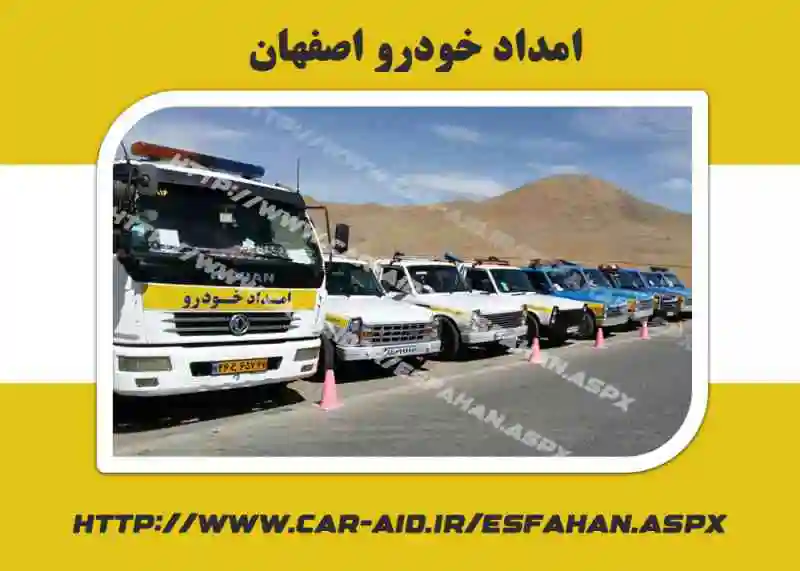امداد خودرو اصفهان